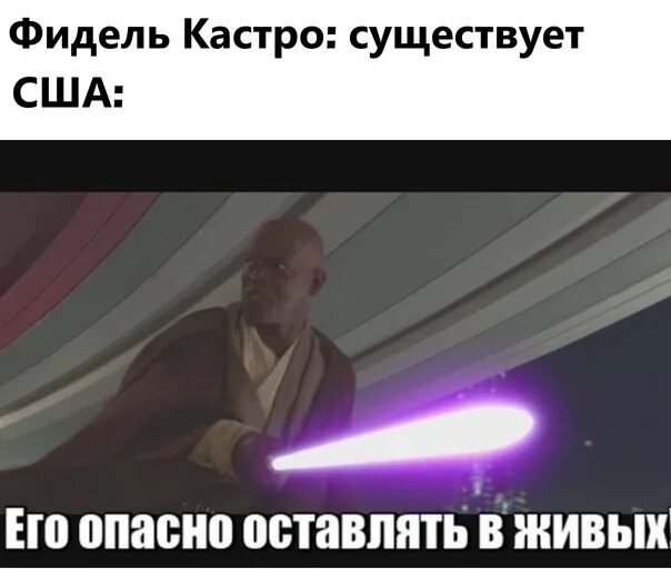 Его слишком опасно оставлять в живых. Мейс винду он слишком опасен. Мейс винду мемы. Мейс винду и Палпатин. Гениальная злодейка слишком опасна 16