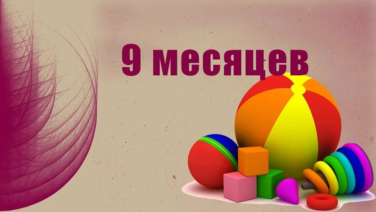 Слова в 9 месяцев. 9 Месяцев малышу поздравляем. Поздравления с днём рождения 9 месяцев. Открытка 9 месяцев мальчику. Поздравление м 9 месяцами.