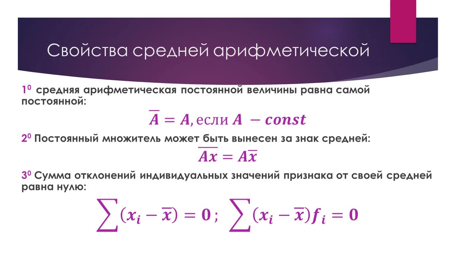 Свойства средней арифметической. Средняя арифметическая постоянной равна. Основные характеристики средней арифметической величины.. Знак средней арифметической.