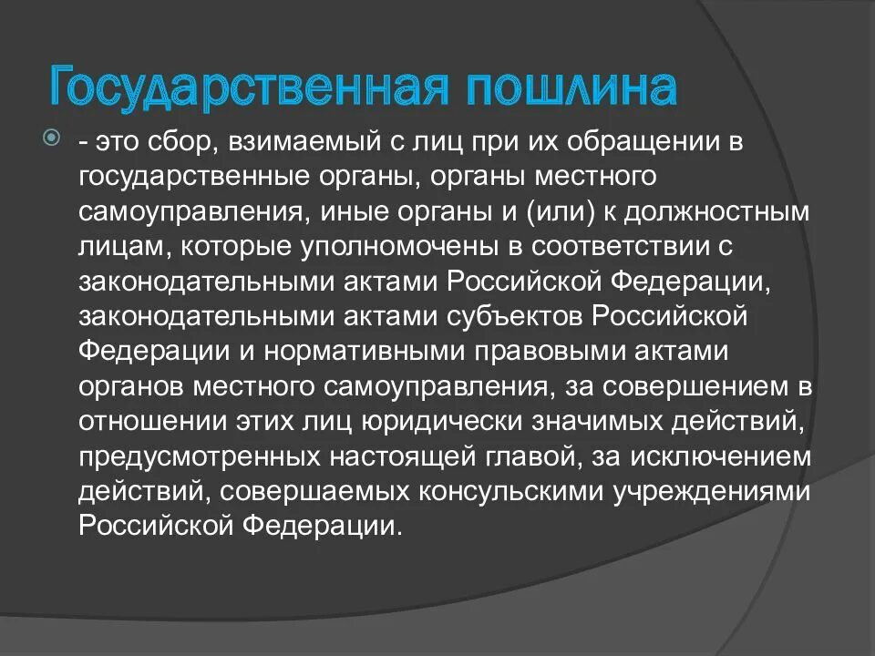 Оценка госпошлины. Государственная пошлина. Государственная поошлин. Государственнаяпошлинп. Государственная пошлина понятие.