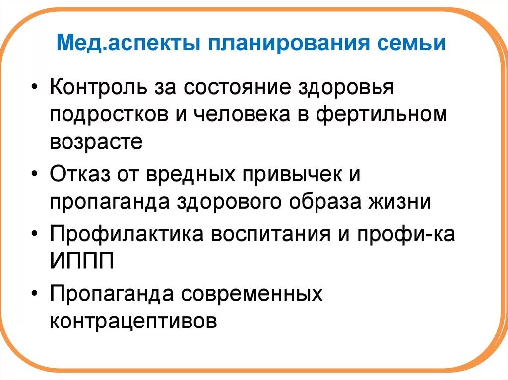 Организация планирования семьи. Аспекты планирования семьи. Социальный аспект планирования семьи. Медицинские аспекты планирования семьи. Формы планирования семьи.