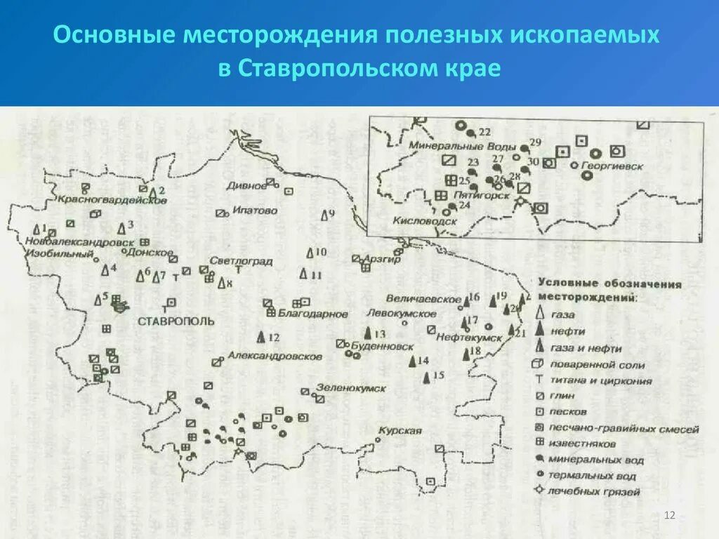 Обозначения месторождения полезных ископаемых на географических картах. Карта полезных ископаемых Ставропольского края. Карта месторождений Минеральных вод. Полезные ископаемые Ставропольского края. Минеральные ресурсы Ставропольского края.