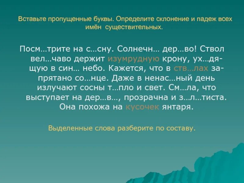 Спиши слова определи склонение и падеж. Пропущенные буквы определить падеж и склонение. Вставь пропущенные буквы и определи склонение имен существительных. Падежи вставь буквы. Вставьте пропущенные буквы и определите падеж.