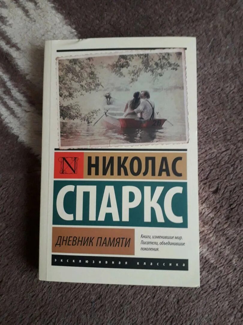 Николас Спаркс дневник памяти. Дневник памяти Николас Спаркс книга. Николас Спаркс эксклюзивная классика АСТ. Дневник памяти обложка книги. Николас спаркс дневник памяти читать