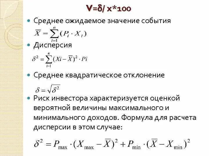 Дисперсия рисков. Среднее ожидаемое значение. Среднее ожидаемое значение риска. Среднее ожидаемое значение прибыли. Среднее ожидаемое значение события.