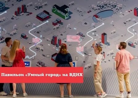 Павильон умный город на вднх сколько зон