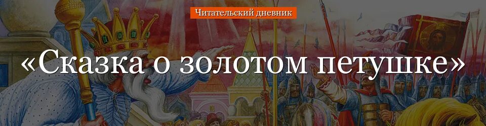 Сказка о золотом петушке. Сказка Пушкина о золотом петушке. Сказка о золотом петушке Пушкин читательский дневник. Сказка о золотом петушке читательский дневник.