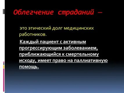 Пациент облегчение