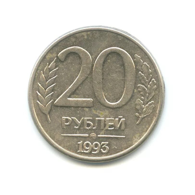 20 рублей километр. 50 Рублей 1993 ММД. Монета 20 рублей. 20 Рублей 1993 ММД (магнитная). 50 Рублей 1993 года ММД.