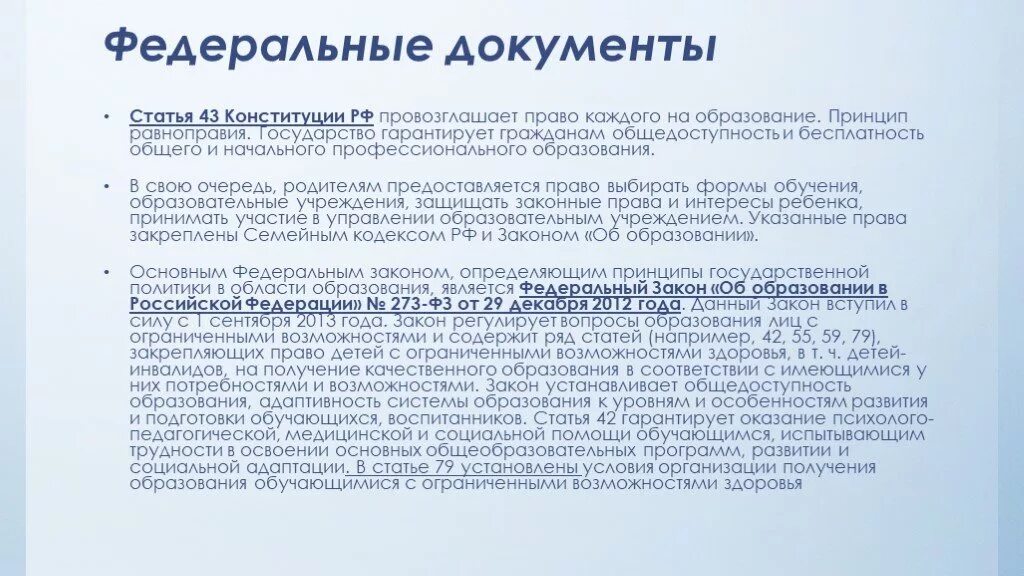 Документ гарантирующий общедоступность среднего образования. Федеральные документы. какой документ провозглашает общедоступность образования. ряд статей. общедоступность образования это.