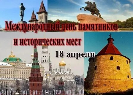 Беседа день памятников и исторических мест