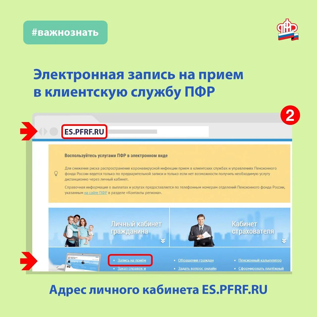 Записаться в пенсионный фонд через сайт. ПФР запись на прием. Записаться в пенсионный фонд. ПФР.ру. Клиентская служба ПФР.