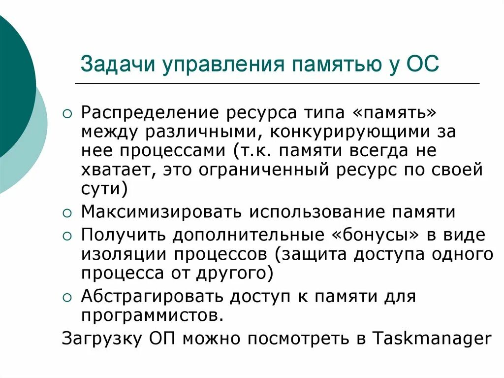 Управление основной памятью. Задачи ОС по управлению памятью. Управление памятью в ОС. Функции управления памятью в ОС. Основные задачи управления памятью.