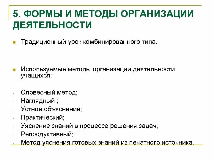 Методы комбинированного урока. Традиционный комбинированный урок. Этапы урока комбинированного типа. Методы организации деятельности.