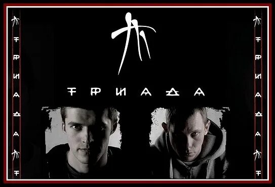Триада миров. Триада. триада дискография. триада рэп группа. триада обложка.