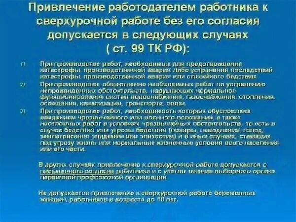 Могут ли заставить работать в выходные дни. Имеет ли право работодатель. привлечение работников к работам. может ли работодатель заставить. случаи привлечения работников к сверхурочной работе..
