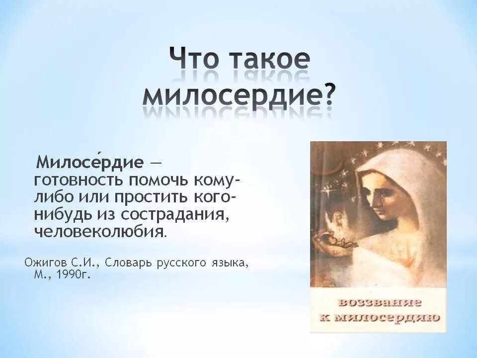 Дайте определение понятию милосердие. О милосердии. Милос. Мил. Что такое Милосердие кратко.