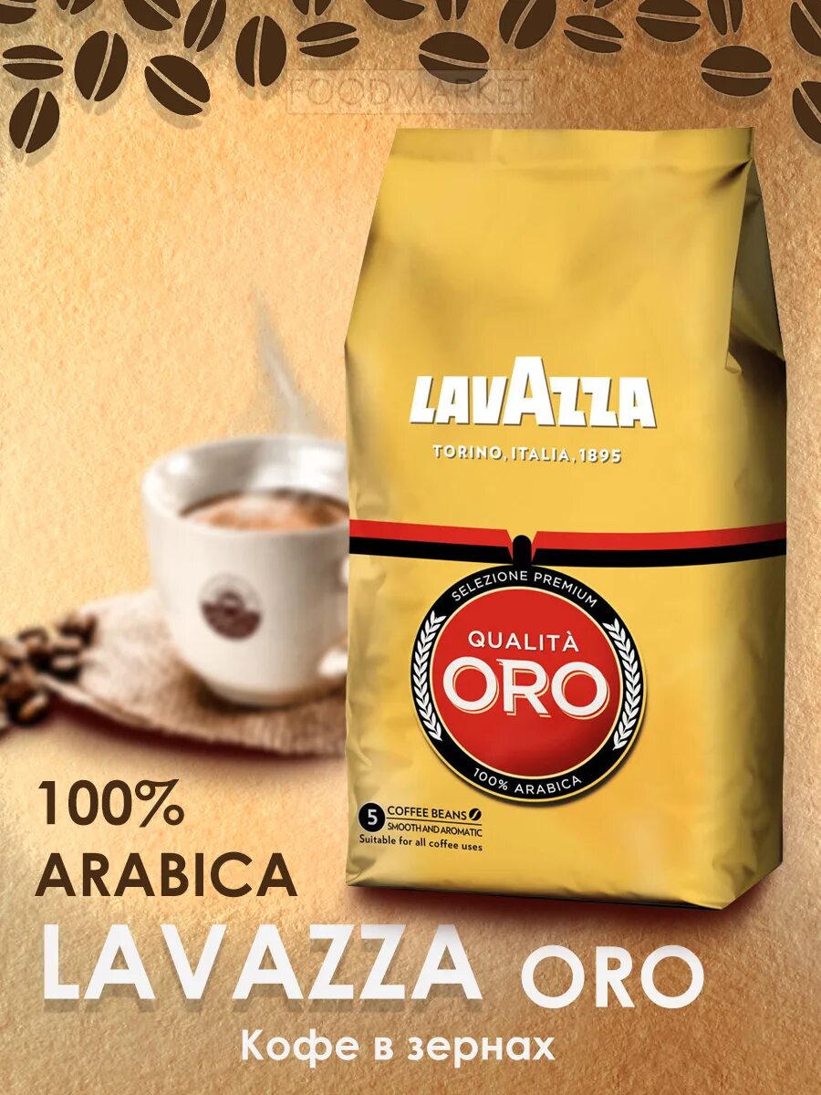 Озон кофе 1 кг. Lavazza Oro (1 кг). Кофе Лавацца Оро 1 кг. Лавацца Оро в зернах 1 кг. Кофе Lavazza Oro 1 кг.