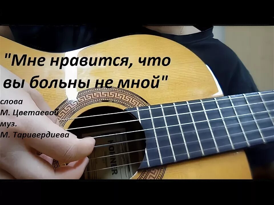 Когда девушка больна на гитаре. Мне нравится что вы аккорды. мне нравится что вы больны не мной. мне нравится что вы больны не мной цветаева. мне нравится что вы больны не мной аккорды на гитаре.
