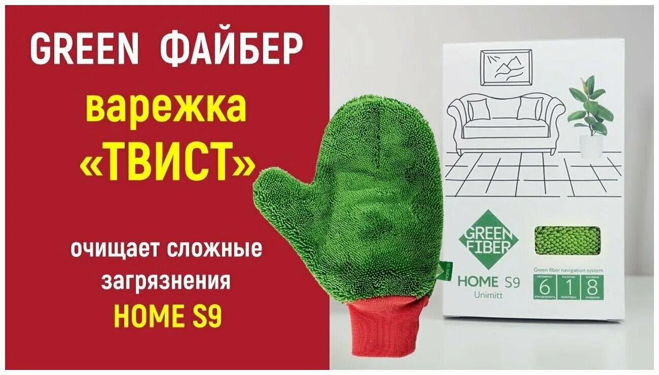 Green Fiber Home s9, варежка Твист. Варежка Инволвер Файбер Гринвей. Файбер Твист Greenway. Файбер Гринвей для варежка.