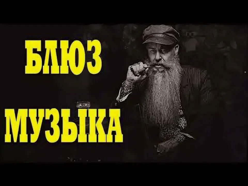 Хороший блюз видео. Хороший блюз видео. Самый лучший блюз в мире. Блюз картинки. Блюз о лучшей жизни (1990).