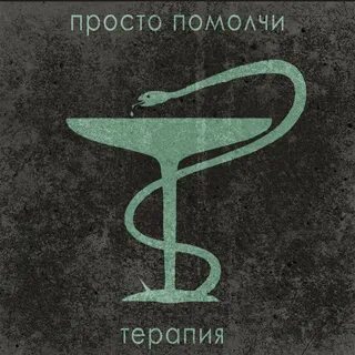 Просто терапия