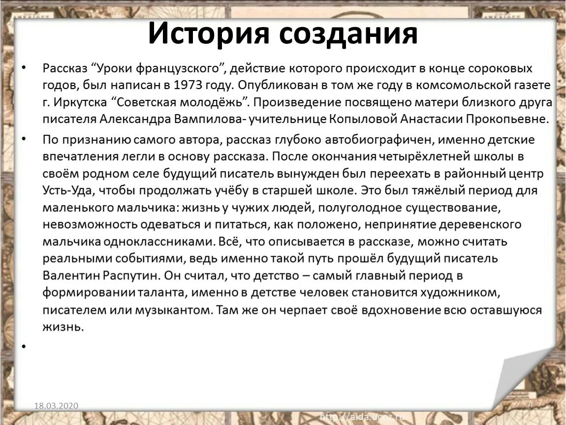 История создания уроки французского распутин