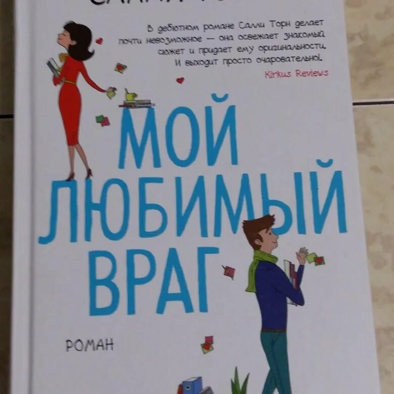 Читать мой любимый враг салли читать. Мой любимый враг салли торн книга. любимый враг книга читать. мой любимый враг. мой любимый враг обложка книги.