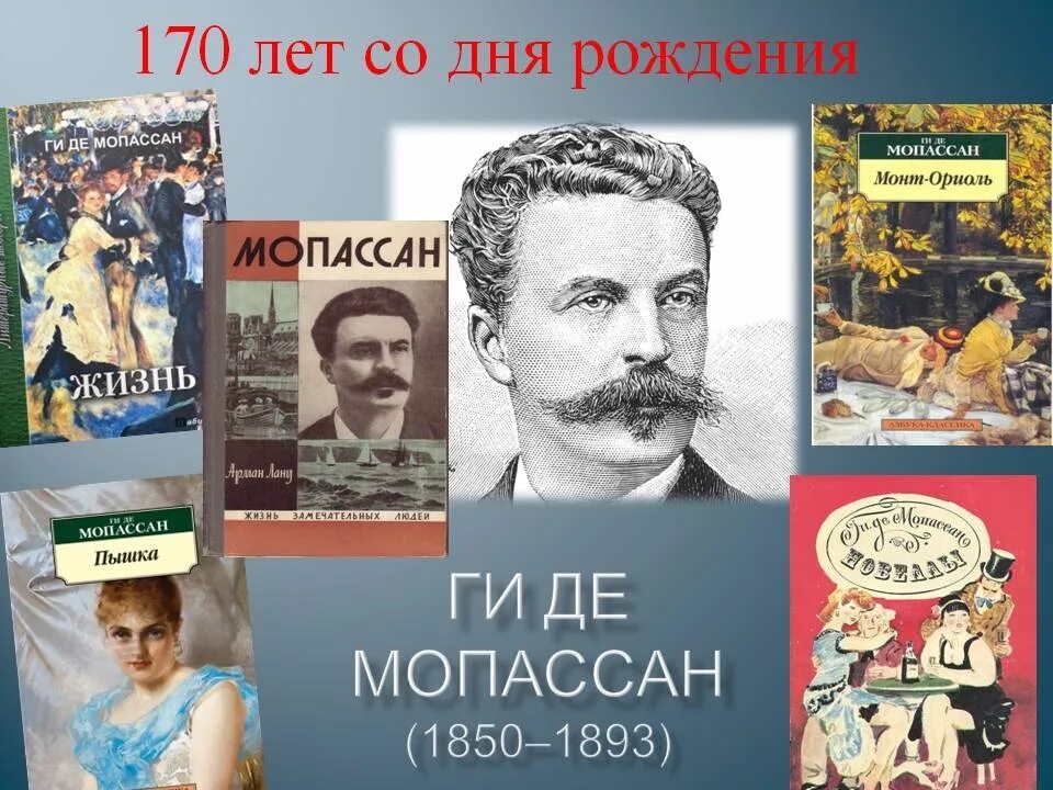 Писатель ги де Мопассан. 5 Августа 1850 года родился ги де Мопассан —. 1850 Ги де Мопассан, писатель. 5 Августа 1850 — ги де Мопассан (ум. 1893), Французский писатель..