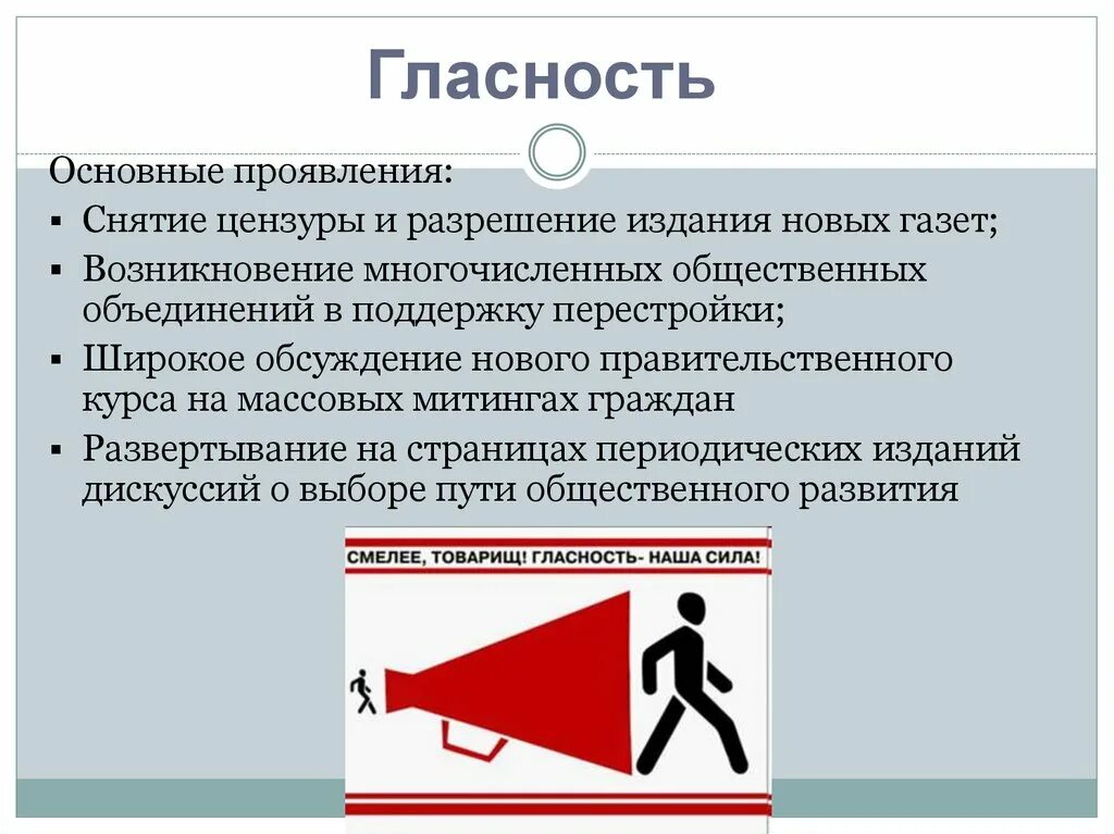 Гласность в работе органов занимающихся вопросами. Политика гласности в СССР. Основные проявления гласности. Основные проявления политики гласности. Проявление гласности в период перестройки.