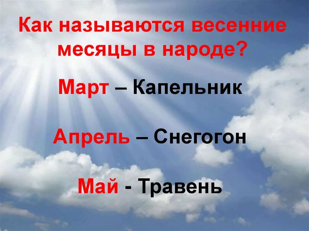 Весенние месяцы связанные с явлениями живой природы. Название весенних месяцев. Названия весенних месяцев связанных с неживой природой. Название весенних месяцев с явлениями неживой природы. Как называют весенние месяцы в народе.