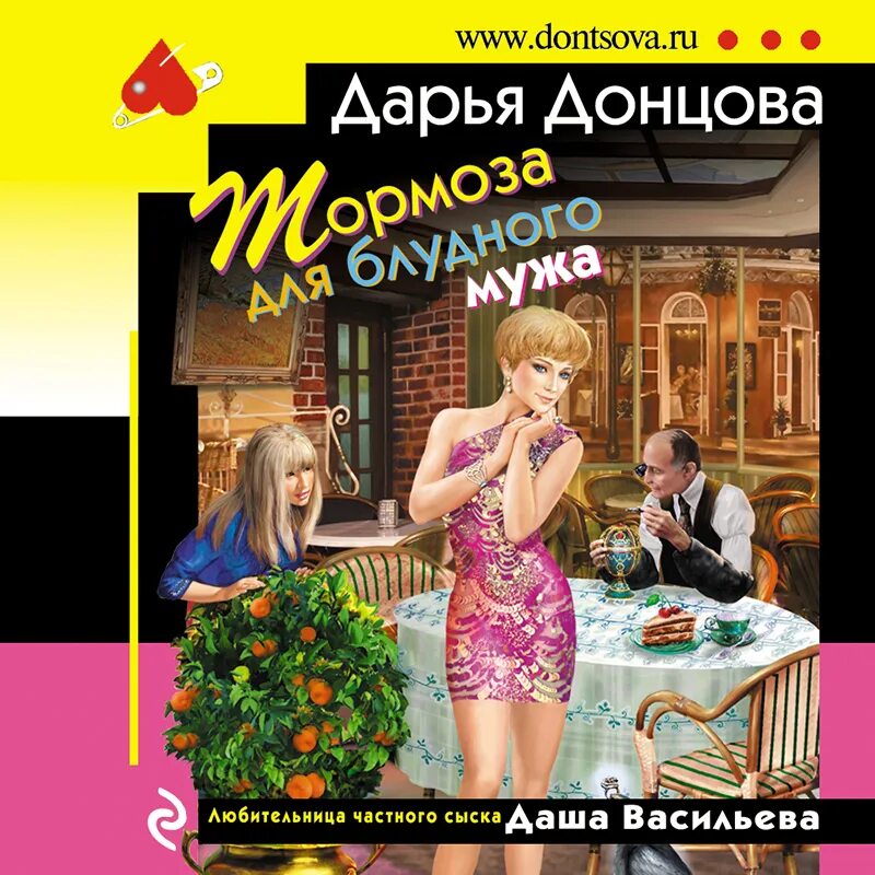 Донцова книги. Аудиокниги дарьи донцовой про дашу васильеву. Аудиокниги дарьи донцовой про дашу васильеву. Донцова третий глаз алмаз. Аудиокниги дарьи донцовой про дашу васильеву.
