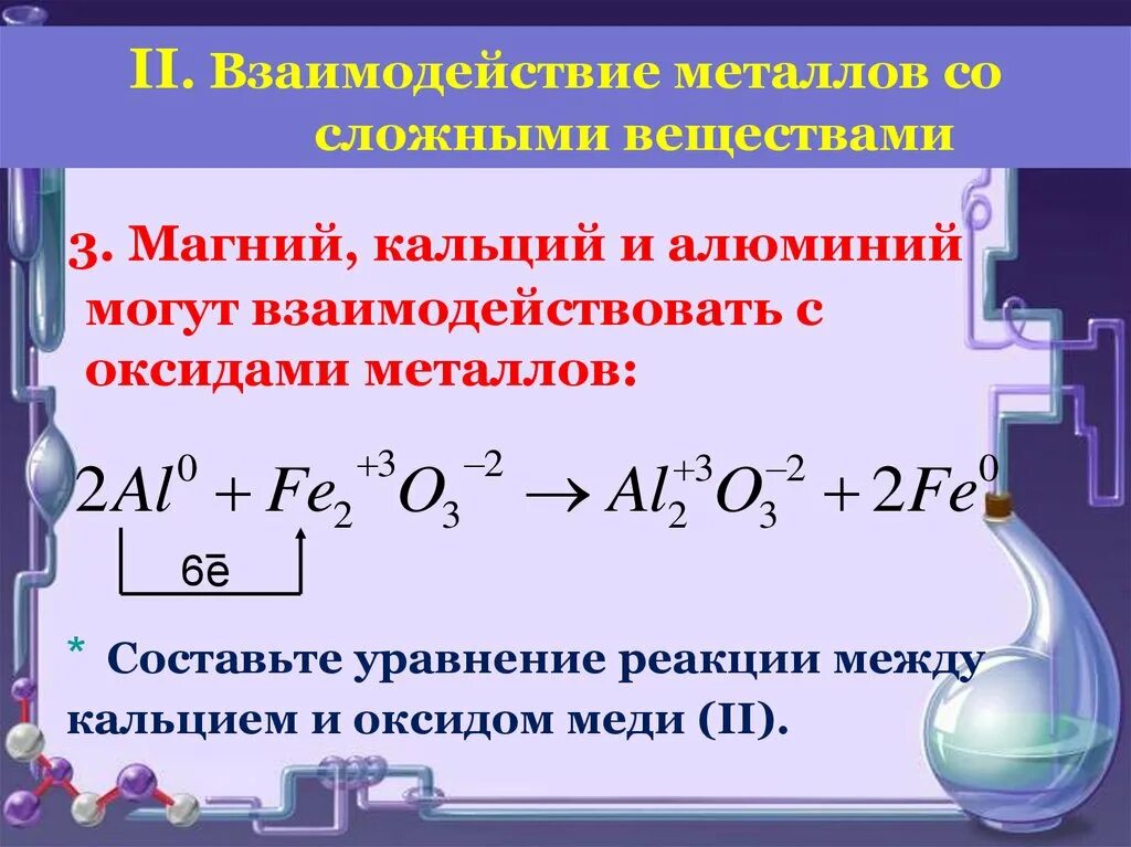 Реакцию взаимодействия кальция с серой. Взаимодействие алюминия с оксидами металлов. Взаимодействие алюминия с магнием. Взаимодействие кальция с металлами. Взаимодействие кальция и магния с оксидами металлов.