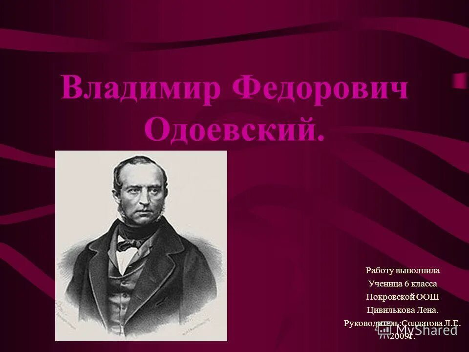 дети одоевского владимира федоровича