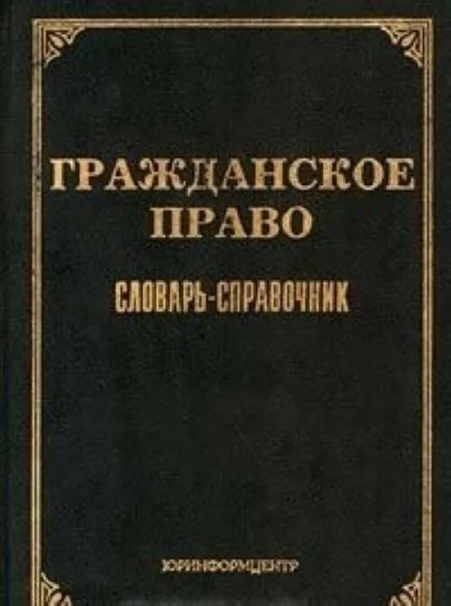 Гражданское право книга. Глоссарий гражданское право. Правый словарь.