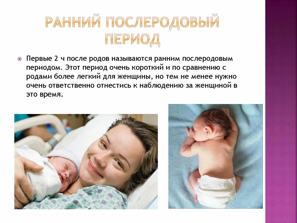Ведение раннего послеродового периода
