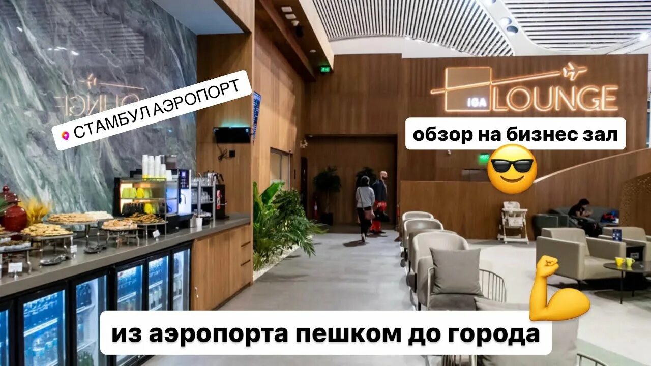 Бизнес зал iga Lounge в аэропорту Стамбул. Бизнес зал Стамбул новый аэропорт. Бизнес зал в аэропорту Стамбула. Бизнес зал Ереван аэропорт. Карта в бизнес залы аэропортов тинькофф