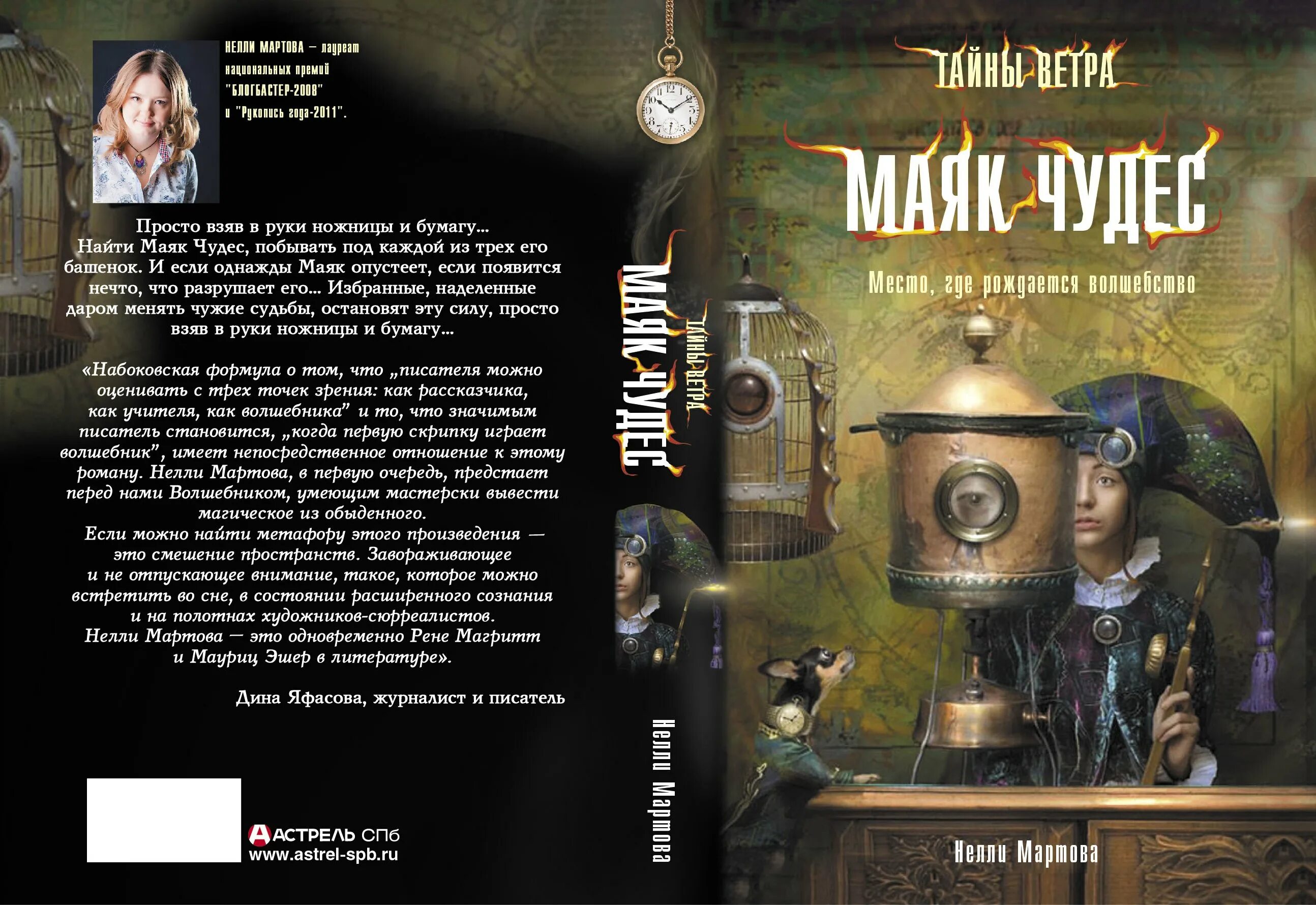 Тайна города м мартова. Нелли мартова маяк чудес. нелли мартова книги. фэнтези нелли мартова маяк чудес. нелли мартова тайны ветра.