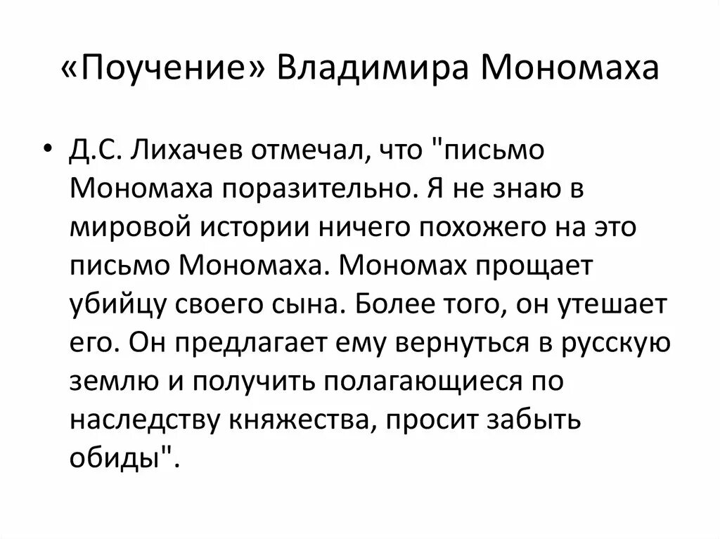 Поучение произведения владимира мономаха. "Поучение Владимира Мономаха детям" (1096).. «Поучение Владимира Мономаха» воспитательный трактат. Поучение князя Владимира Мономаха детям. Поучение Владимира Мономаха текст.