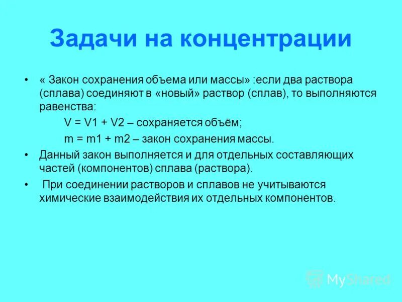 Задачи на концентрацию. Задачи на концентрацию растворов.