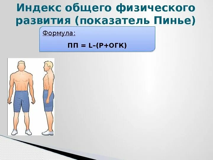 Индексы физического развития у детей. Индексы физического развития у детей