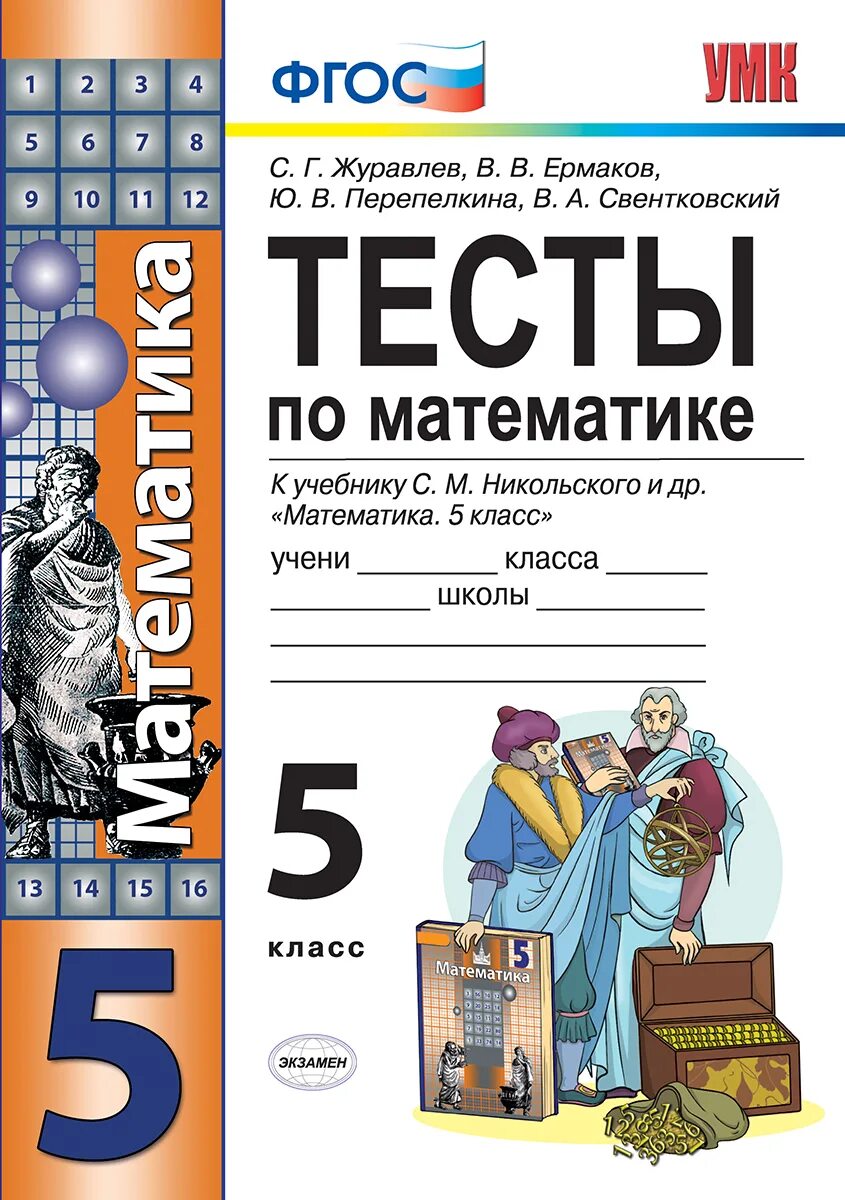 ФГОС контрольные работы по математике 5 класс к учебнику Никольский. Тест 5 класс математика. Тест по математике 5 класс. Тест по математике ФГОС.