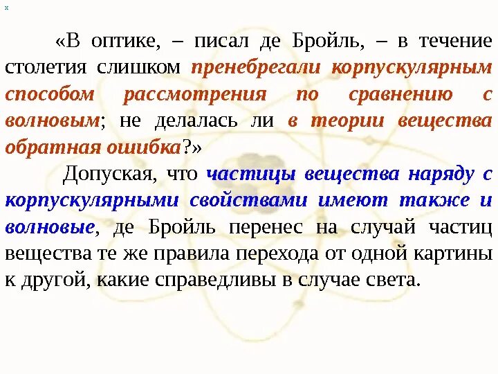 В течение столетий. Опыт де Бройля. В течении веков или в течение веков. Доклад необычные свойства микрочастиц.