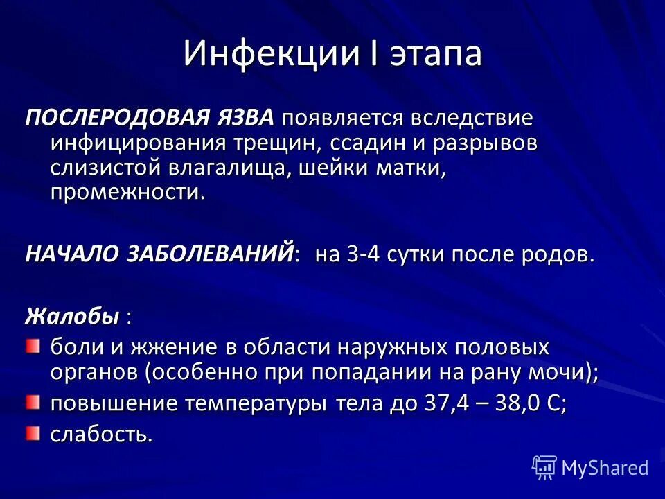 Этапы гнойно септических заболеваний. Послеродовая язва Акушерство. Второй этап послеродовой инфекции. Ведущий фактор передачи гнойно септической инфекции