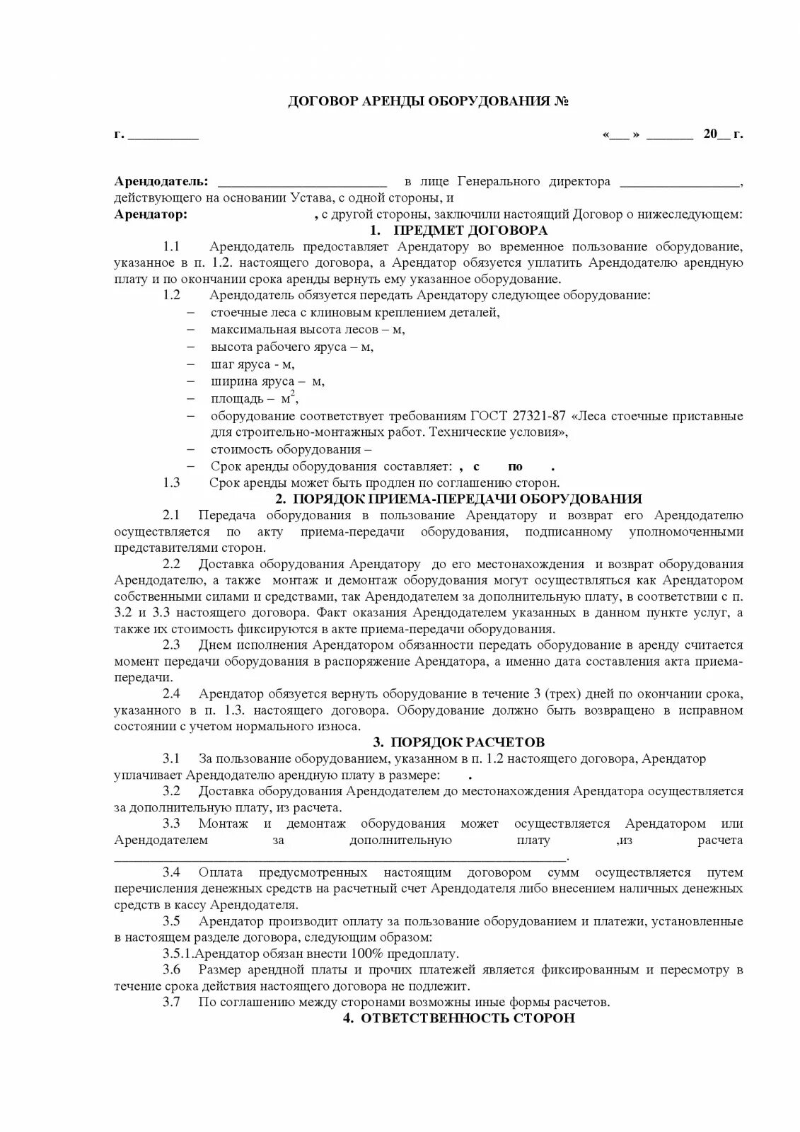 Оплата аренды оборудования. Договор найма оборудования образец заполненный. Договор проката инвентаря образец. Договор аренды оборудования пример. Пример договора напрокат оборудования.