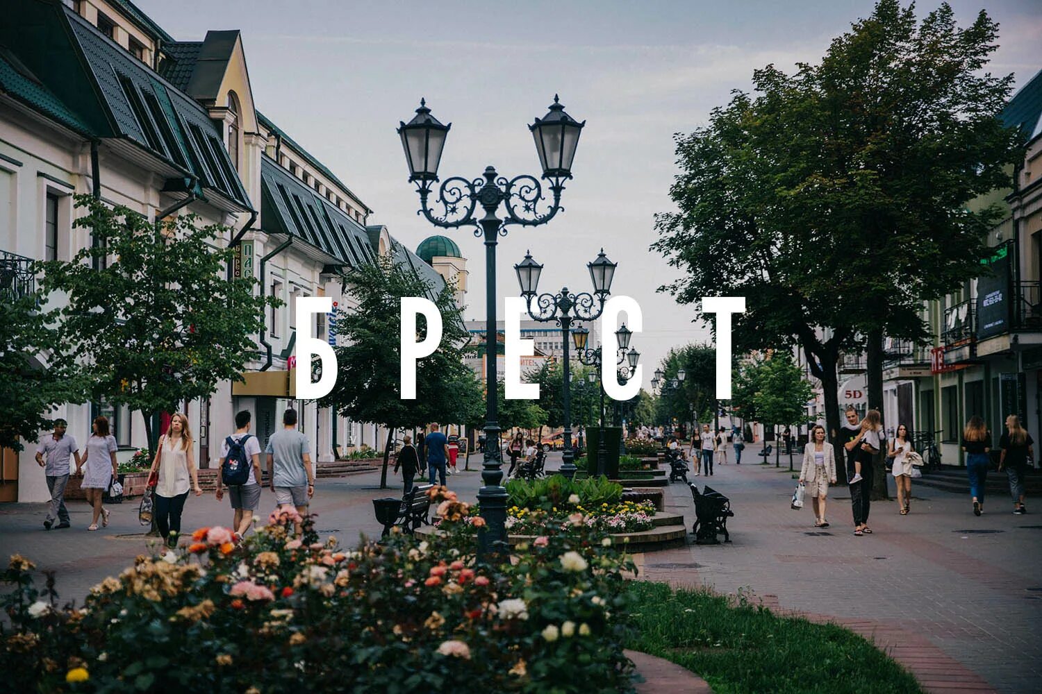 Брест город. Брест. Брест где это фото. Брест со