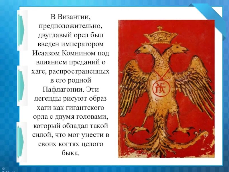 Герб византийских императоров. Византийский двуглавый орел. герб рода византийских императоров двуглавый орел. римская империя двуглавый орел. герб палеологов двуглавый орел.