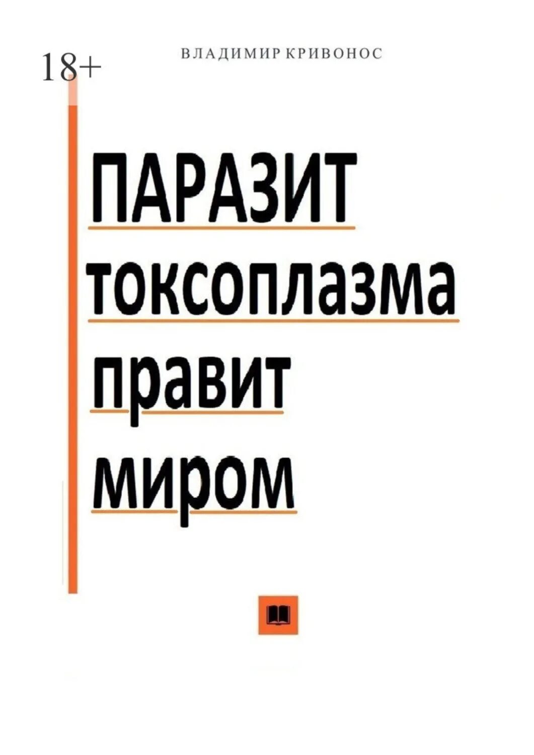Читать книгу паразит. Читать книгу паразит