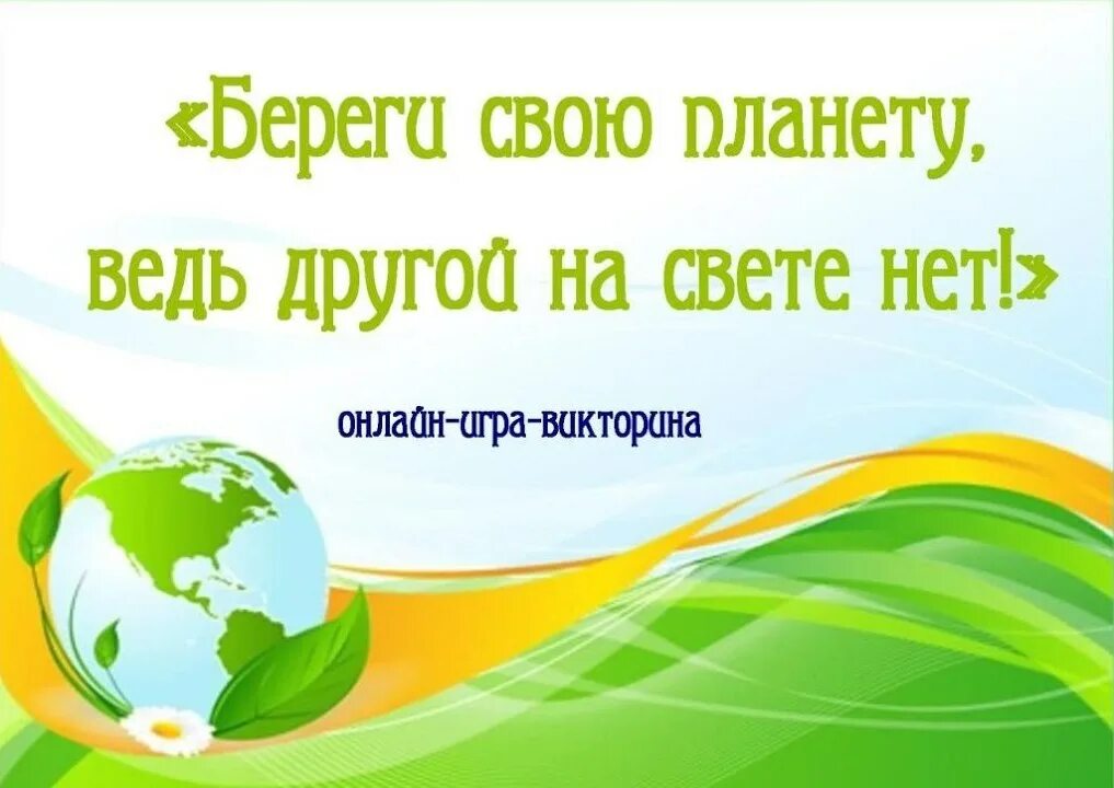 И на свете нет такой другой. Береги свою планету ведь другой на свете нет. береги свою планету - ведь другой, похожей , нет!.