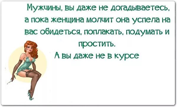 Почему плохо пока. Анекдоты про женщин смешные. Если мужчина молчит. Женская обида на мужчину. Женщина обижена на мужа.